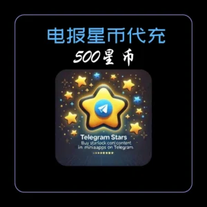 01-3 500-星币-tg