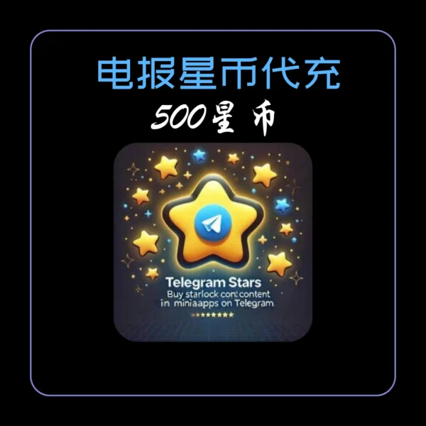 01-3 500-星币-tg